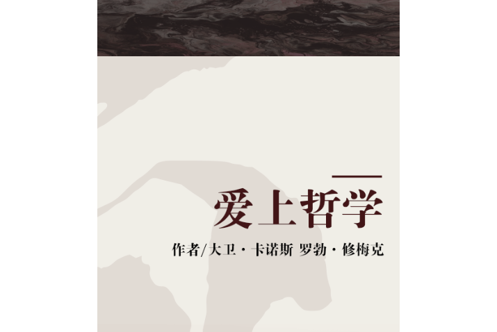 愛上哲學 愛上哲學