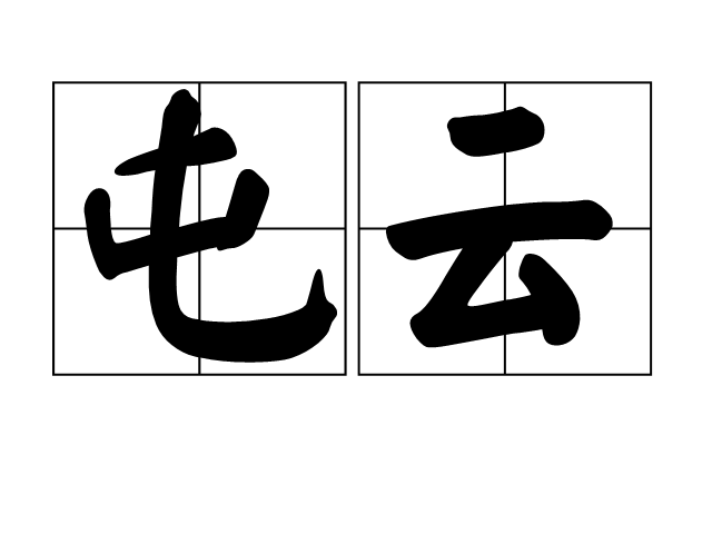屯雲 屯雲
