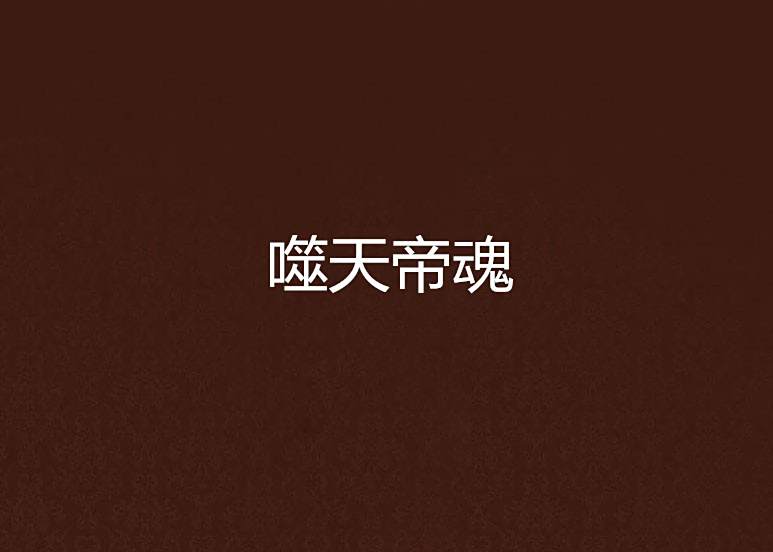 噬天帝魂