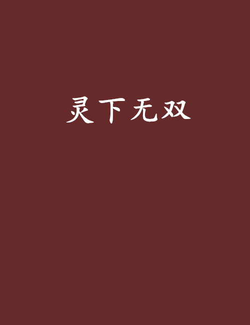 靈下無雙 靈下無雙