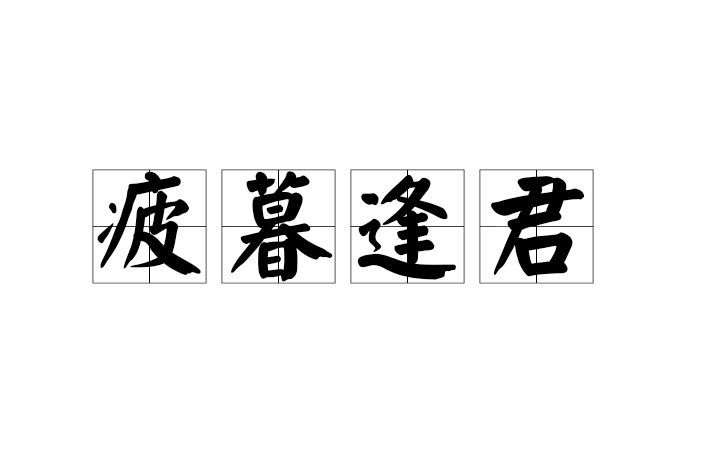 疲暮逢君 疲暮逢君