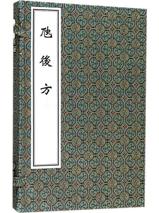 虺後方(2017年中醫古籍出版社出版的圖書) 虺後方(2017年中醫古籍出版社出版的圖書)