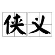 俠義 俠義
