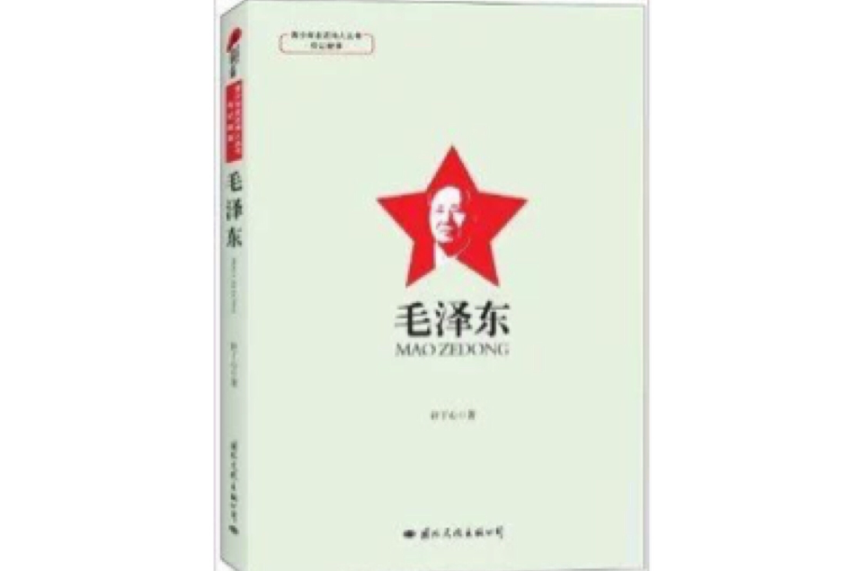 青少年走近偉人叢書·傳記故事：毛澤東