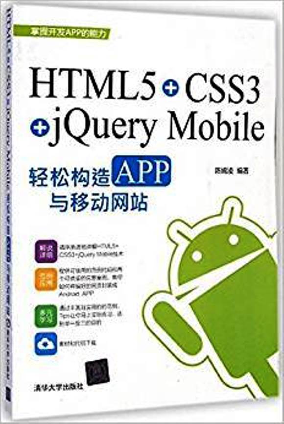 HTML5+CSS3+jQuery Mobile輕鬆構造APP與移動網站