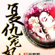 復仇寵妃(葉默默創作的網路小說) 復仇寵妃(葉默默創作的網路小說)