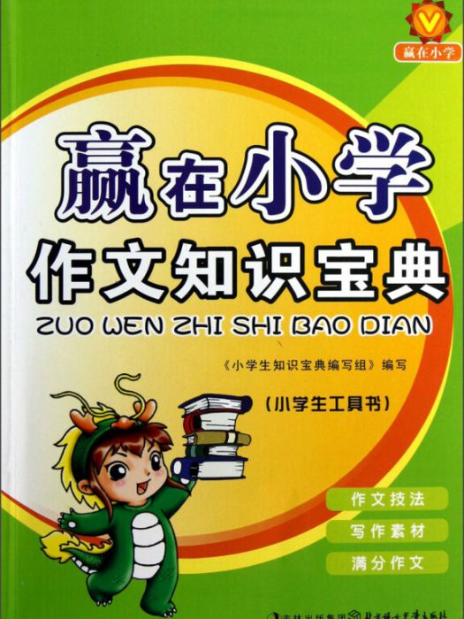贏在國小(2012年3月北方婦女兒童出版社出版的圖書) 贏在國小(2012年3月北方婦女兒童出版社出版的圖書)
