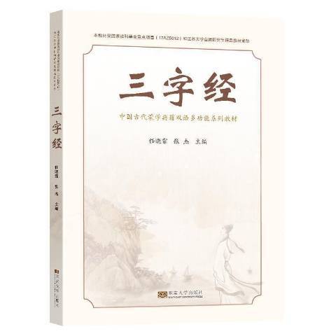 三字經(2021年東南大學出版社出版的圖書) 三字經(2021年東南大學出版社出版的圖書)