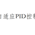 自適應PID控制 自適應PID控制