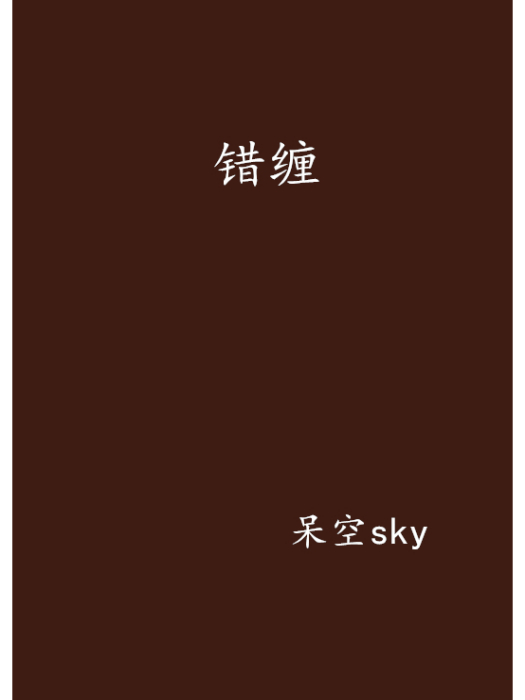 錯纏 錯纏
