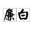 廉白 廉白