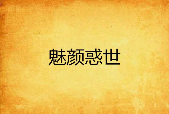 魅顏惑世 魅顏惑世
