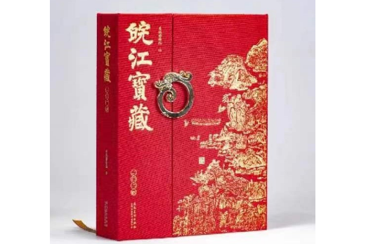 皖江寶藏 皖江寶藏