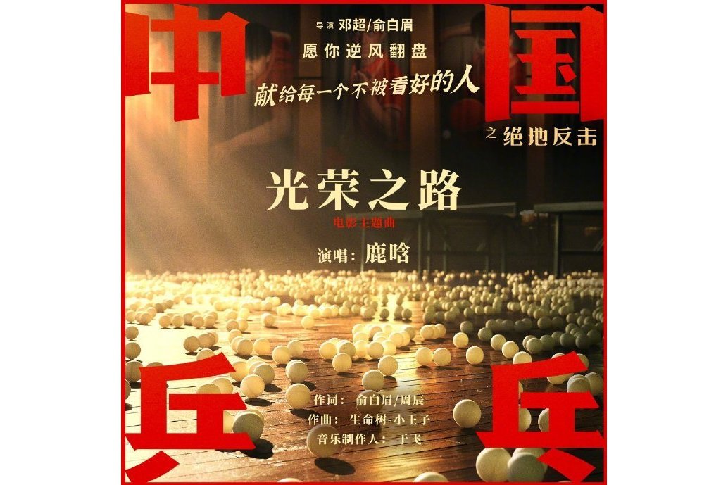 光榮之路(電影《中國桌球之絕地反擊》主題曲) 光榮之路(電影《中國桌球之絕地反擊》主題曲)