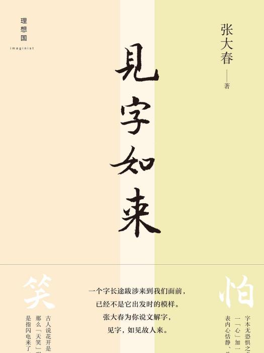 見字如來 見字如來