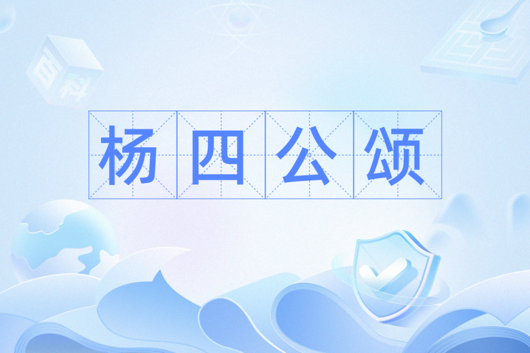 楊四公頌 楊四公頌