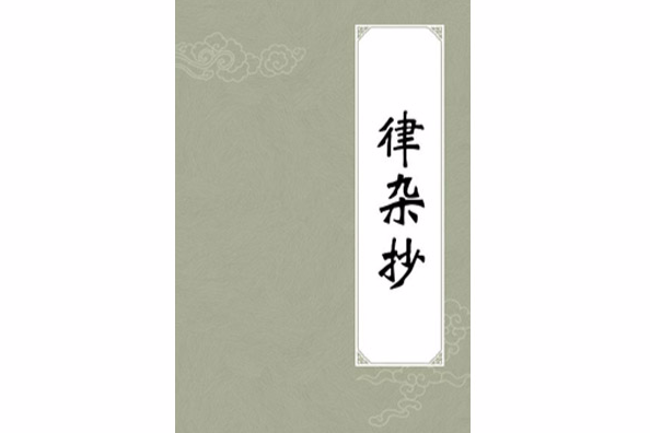 律雜抄 律雜抄