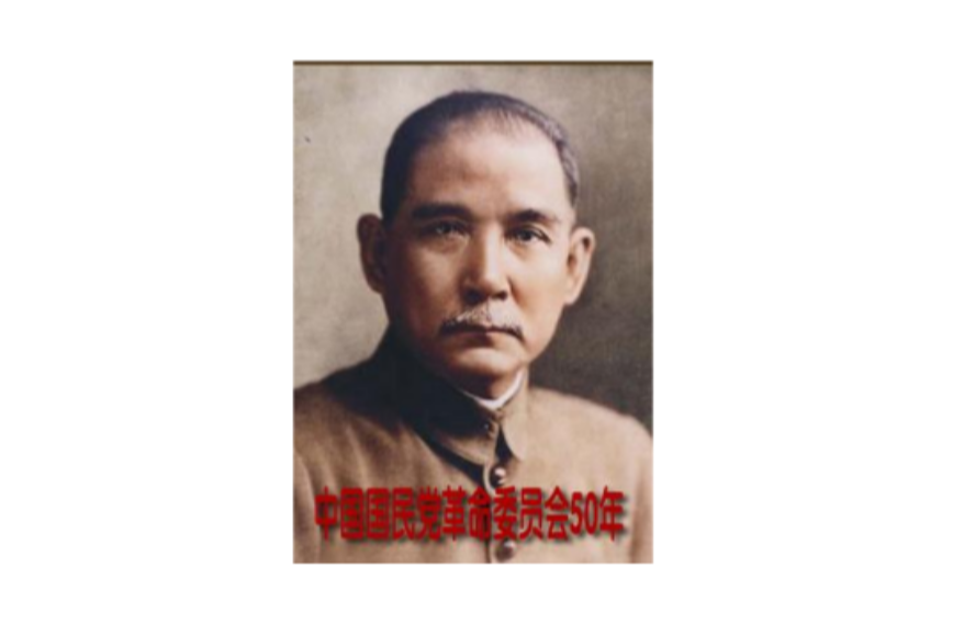 中國國民黨革命委員會50年