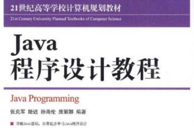 Java程式設計教程(張克軍編人民郵電出版社教材)