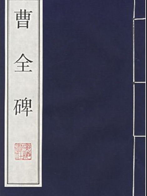 曹全碑(2000年江蘇古籍出版社出版的圖書) 曹全碑(2000年江蘇古籍出版社出版的圖書)