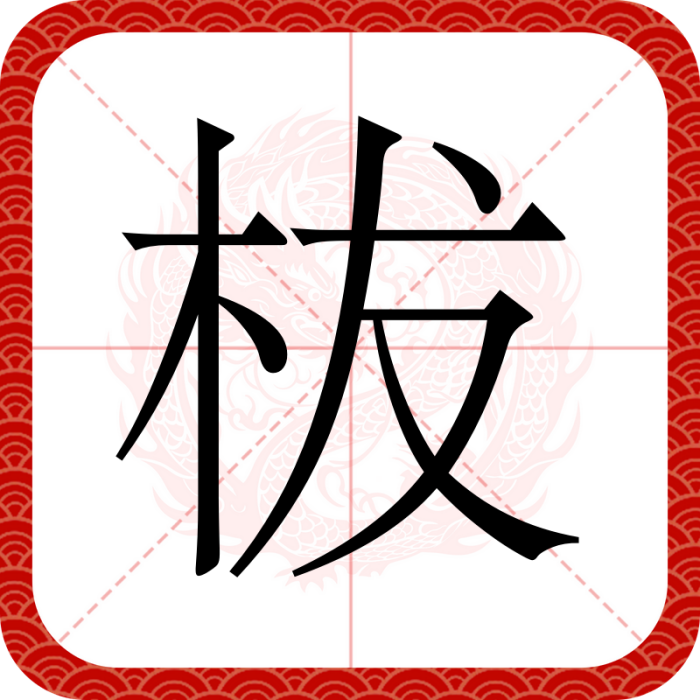 柭