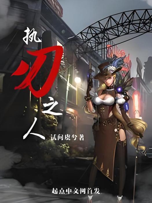 執刃之人 執刃之人