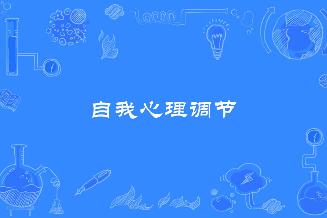 自我心理調節 自我心理調節