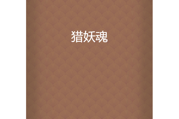 獵妖魂 獵妖魂