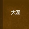 大涅槃 大涅槃