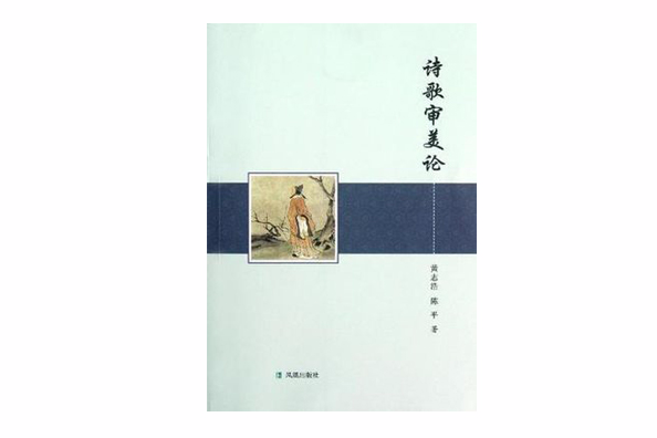 詩歌審美論 詩歌審美論