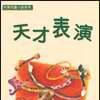 天才表演 天才表演