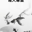 諸天尊皇