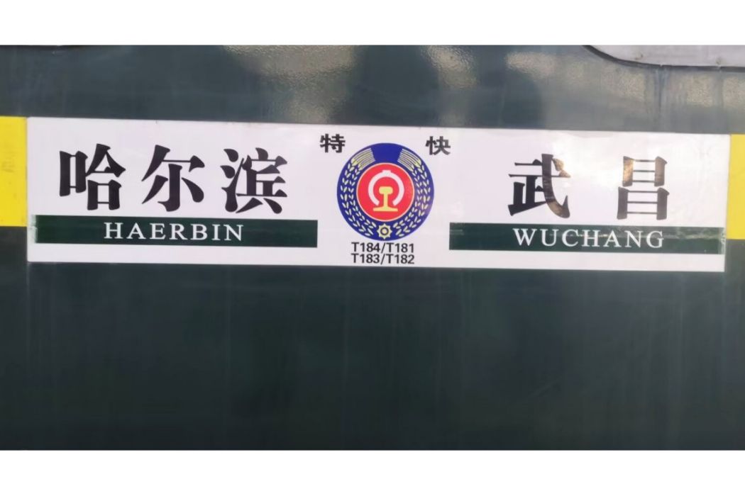 T184/T181次列車 T184/T181次列車