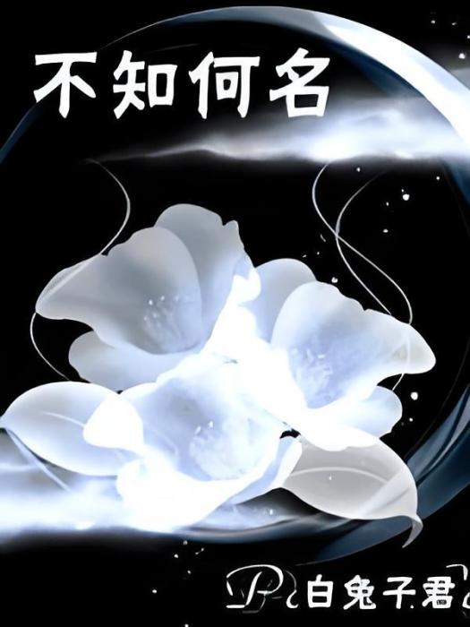 不知何名 不知何名