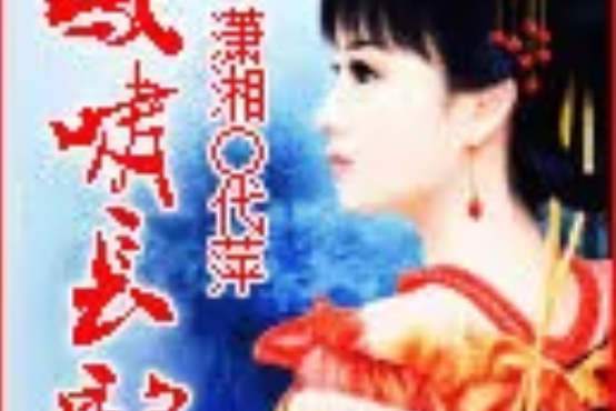 鳳嘯長歌 鳳嘯長歌