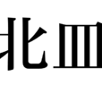 北皿 北皿