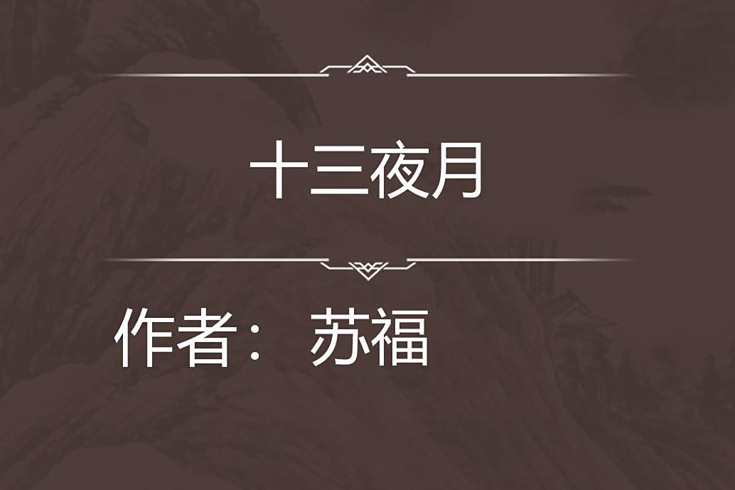 十三夜月 十三夜月