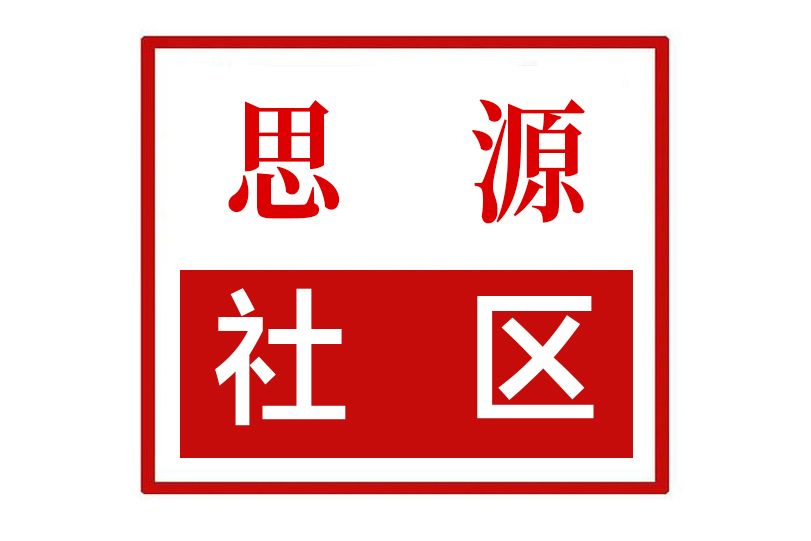 思源社區(河南省鄭州市中原區綠東村街道思源社區) 思源社區(河南省鄭州市中原區綠東村街道思源社區)