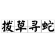 備嘗辛苦 備嘗辛苦