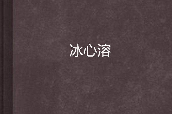 冰心溶