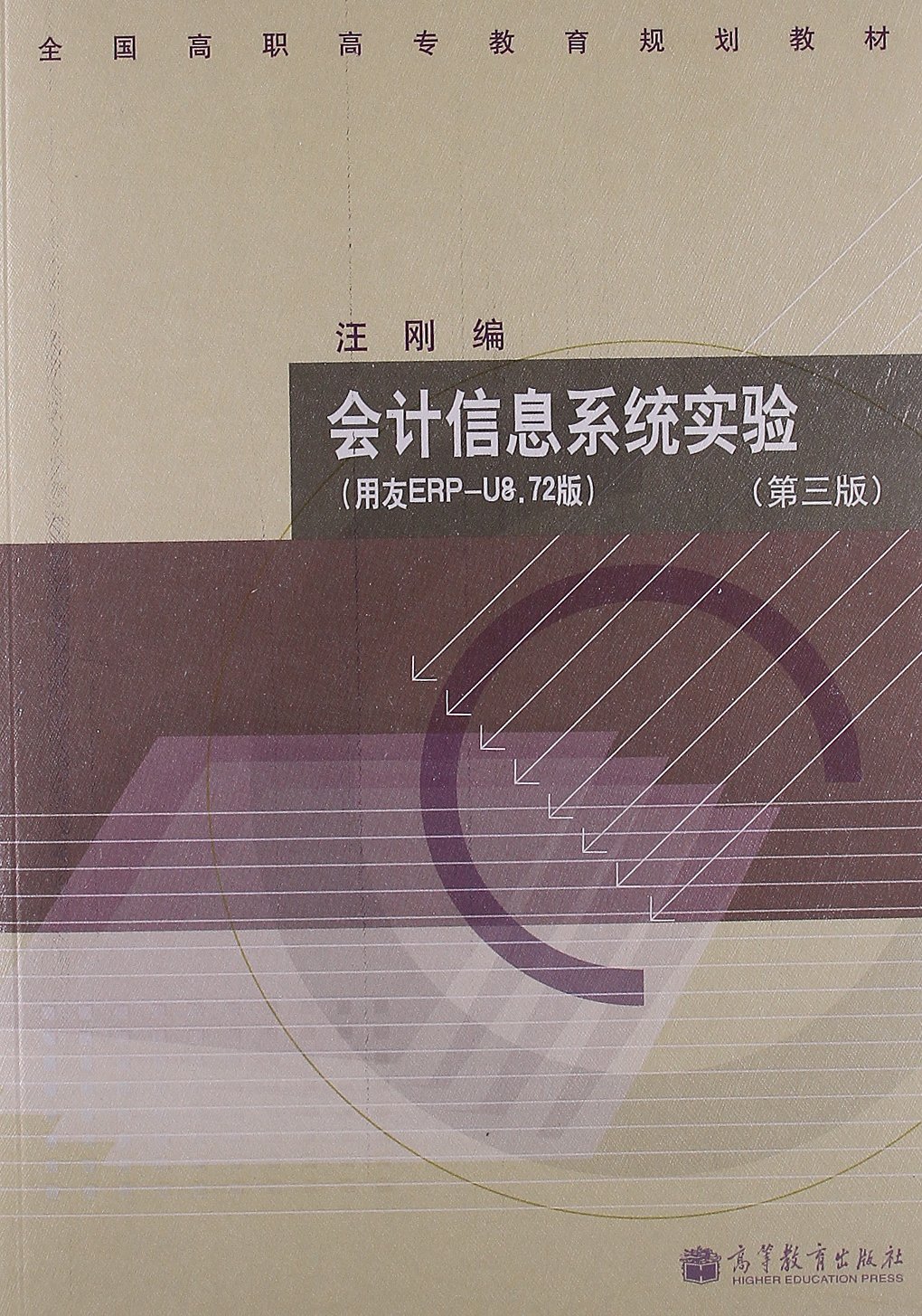 全國高職高專教育規劃教材：會計信息系統