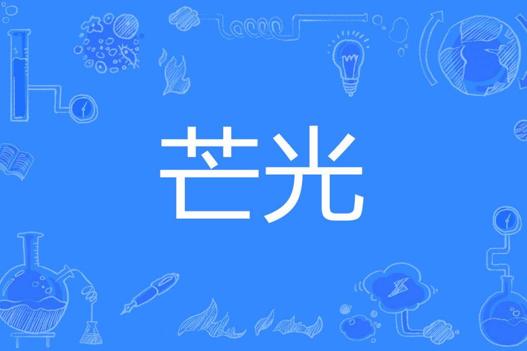 芒光 芒光