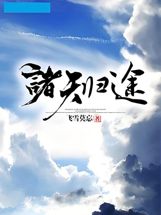諸天歸途 諸天歸途