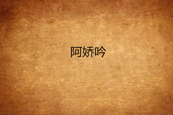 阿嬌吟 阿嬌吟