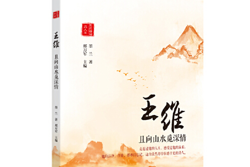 王維(2019年北方文藝出版社出版的圖書) 王維(2019年北方文藝出版社出版的圖書)