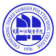 重慶三峽職業學院