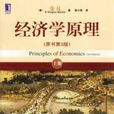 經濟學原理第3版（上冊）