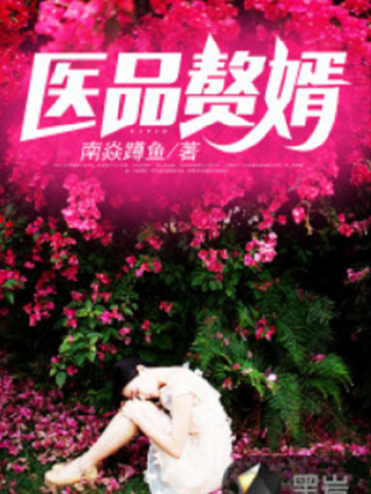 醫品贅婿(南焱蹲魚創作的網路小說) 醫品贅婿(南焱蹲魚創作的網路小說)