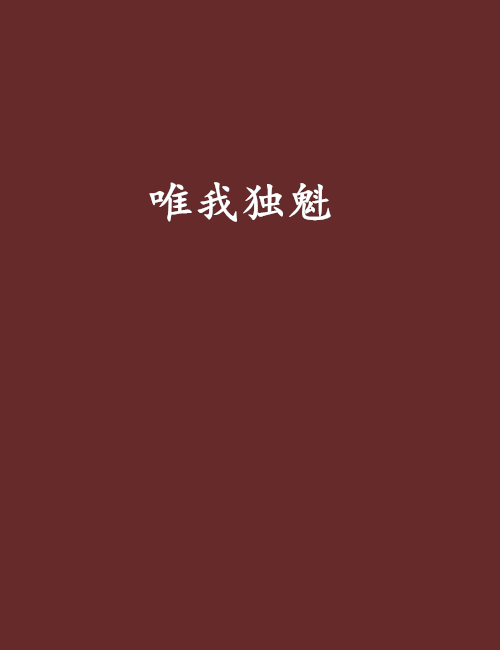 唯我獨魁 唯我獨魁