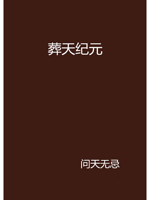 葬天紀元 葬天紀元